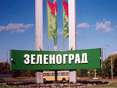 Зеленоград